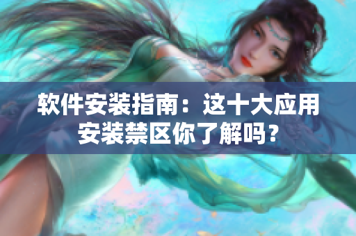 软件安装指南：这十大应用安装禁区你了解吗？