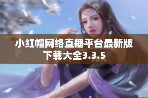 小红帽网络直播平台最新版下载大全3.3.5