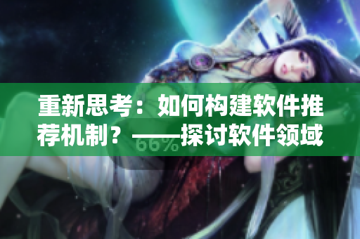 重新思考：如何构建软件推荐机制？——探讨软件领域的用户推荐引擎