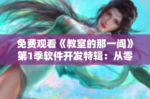 免费观看《教室的那一间》第1季软件开发特辑：从零开始的编程之路