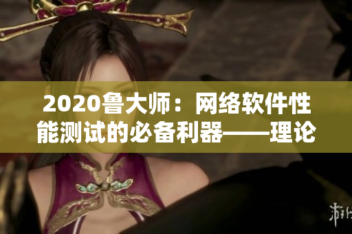2020鲁大师：网络软件性能测试的必备利器——理论电线