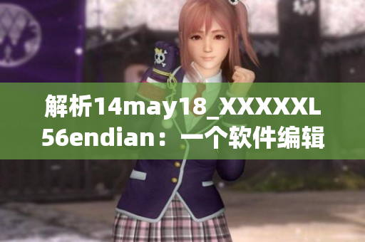 解析14may18_XXXXXL56endian：一个软件编辑的初次进阶