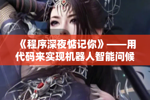 《程序深夜惦记你》——用代码来实现机器人智能问候