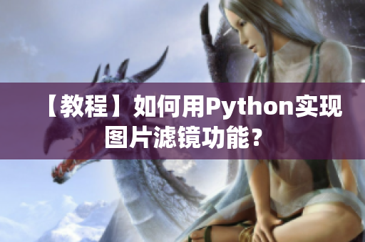 【教程】如何用Python实现图片滤镜功能？