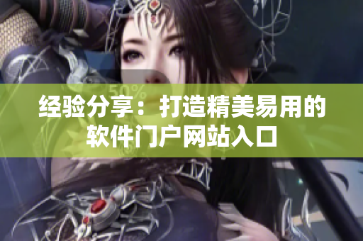 经验分享：打造精美易用的软件门户网站入口