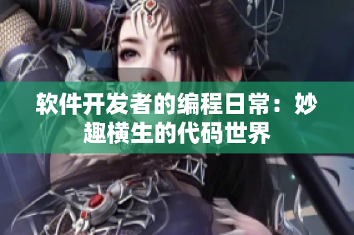 软件开发者的编程日常：妙趣横生的代码世界