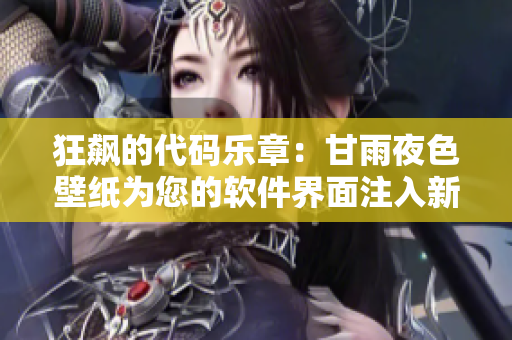 狂飙的代码乐章：甘雨夜色壁纸为您的软件界面注入新灵魂