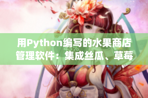 用Python编写的水果商店管理软件：集成丝瓜、草莓和香蕉库存统计与销售分析