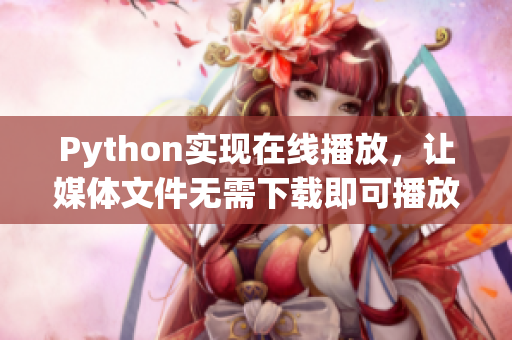 Python实现在线播放，让媒体文件无需下载即可播放