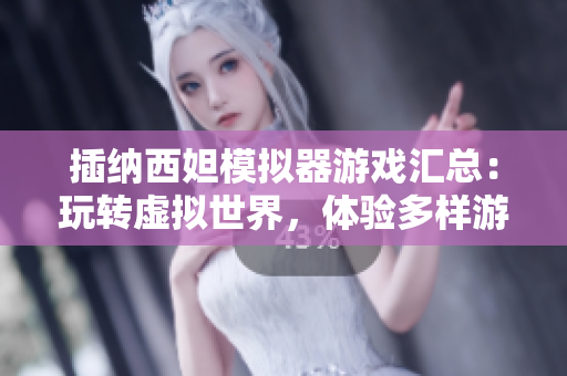 插纳西妲模拟器游戏汇总：玩转虚拟世界，体验多样游戏！