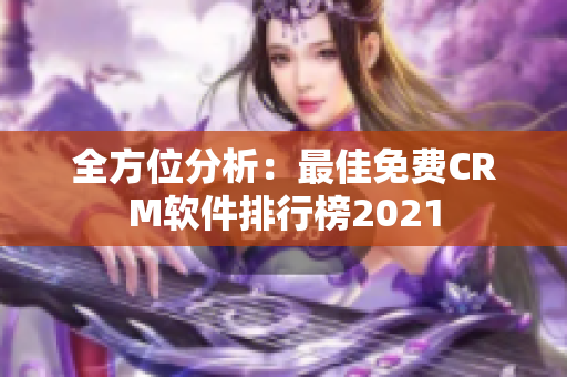 全方位分析：最佳免费CRM软件排行榜2021