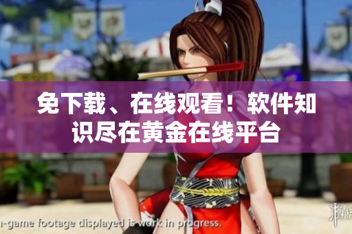 免下载、在线观看！软件知识尽在黄金在线平台