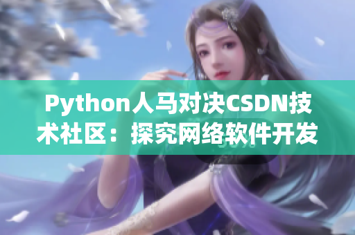 Python人马对决CSDN技术社区：探究网络软件开发的前沿路线