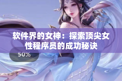软件界的女神：探索顶尖女性程序员的成功秘诀