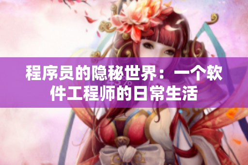 程序员的隐秘世界：一个软件工程师的日常生活