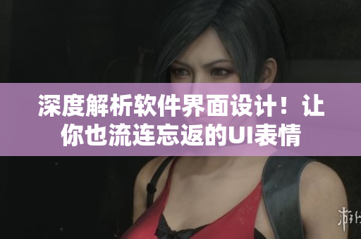 深度解析软件界面设计！让你也流连忘返的UI表情