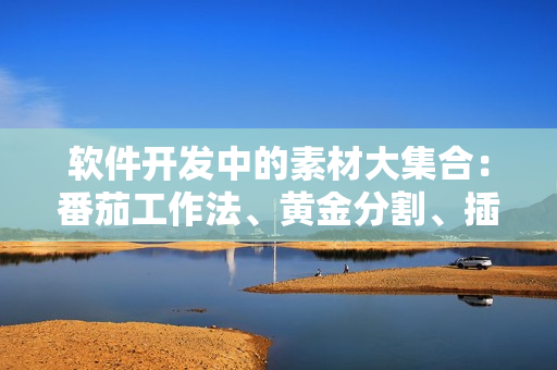软件开发中的素材大集合：番茄工作法、黄金分割、插件推荐等