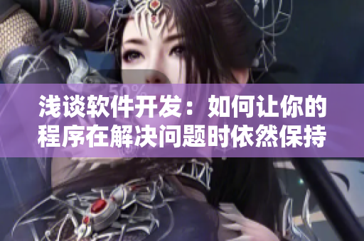 浅谈软件开发：如何让你的程序在解决问题时依然保持高效？