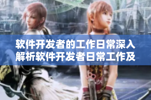 软件开发者的工作日常深入解析软件开发者日常工作及技巧