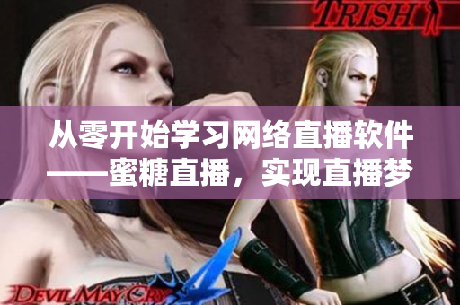 从零开始学习网络直播软件——蜜糖直播，实现直播梦想