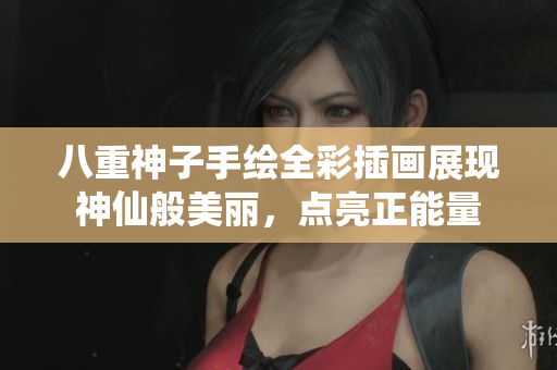 八重神子手绘全彩插画展现神仙般美丽，点亮正能量