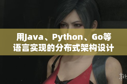 用Java、Python、Go等语言实现的分布式架构设计浅析