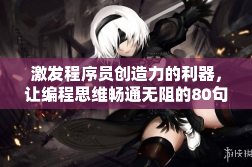 激发程序员创造力的利器，让编程思维畅通无阻的80句话
