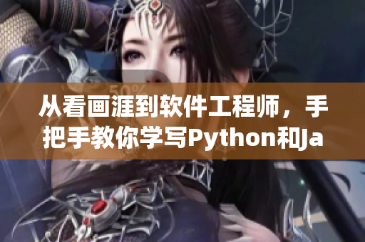 从看画涯到软件工程师，手把手教你学写Python和Java！