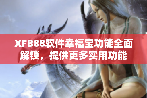 XFB88软件幸福宝功能全面解锁，提供更多实用功能