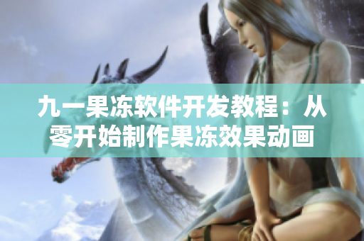 九一果冻软件开发教程：从零开始制作果冻效果动画