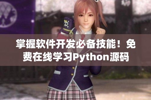 掌握软件开发必备技能！免费在线学习Python源码