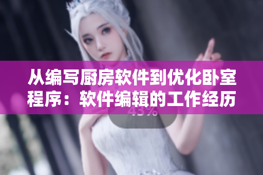 从编写厨房软件到优化卧室程序：软件编辑的工作经历