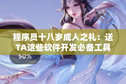 程序员十八岁成人之礼：送TA这些软件开发必备工具
