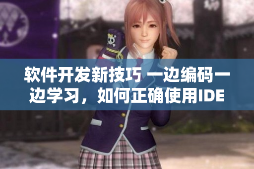 软件开发新技巧 一边编码一边学习，如何正确使用IDE软件