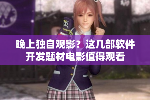 晚上独自观影？这几部软件开发题材电影值得观看