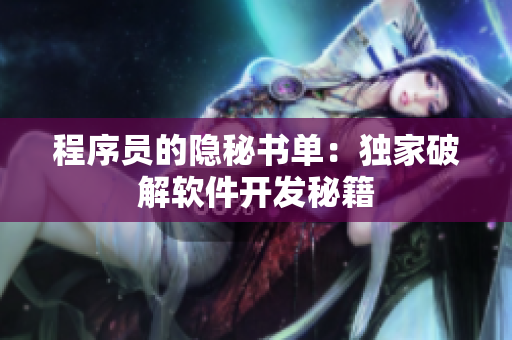 程序员的隐秘书单：独家破解软件开发秘籍