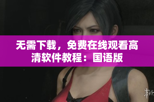 无需下载，免费在线观看高清软件教程：国语版