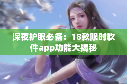 深夜护眼必备：18款限时软件app功能大揭秘