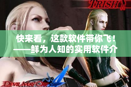 快来看，这款软件带你飞！——鲜为人知的实用软件介绍！