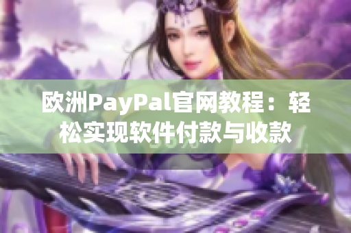 欧洲PayPal官网教程：轻松实现软件付款与收款
