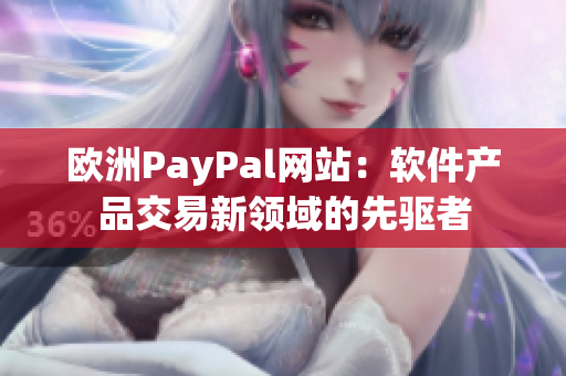欧洲PayPal网站：软件产品交易新领域的先驱者