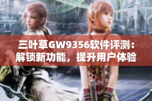 三叶草GW9356软件评测：解锁新功能，提升用户体验