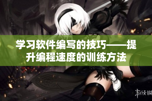 学习软件编写的技巧——提升编程速度的训练方法