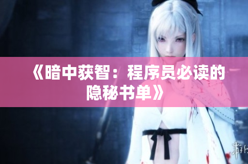 《暗中获智：程序员必读的隐秘书单》