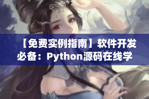 【免费实例指南】软件开发必备：Python源码在线学习