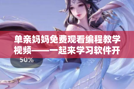 单亲妈妈免费观看编程教学视频——一起来学习软件开发技能吧！
