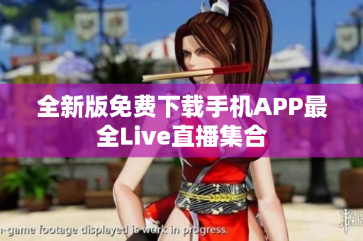 全新版免费下载手机APP最全Live直播集合