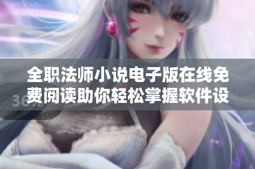 全职法师小说电子版在线免费阅读助你轻松掌握软件设计技能