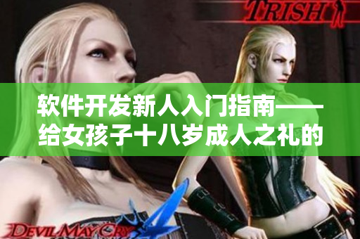 软件开发新人入门指南——给女孩子十八岁成人之礼的礼物建议
