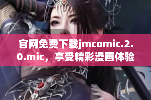 官网免费下载jmcomic.2.0.mic，享受精彩漫画体验